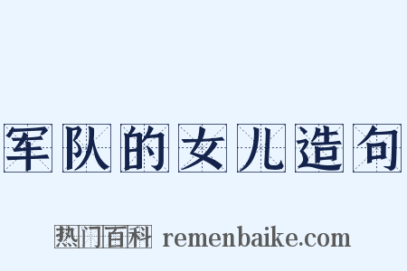 军队的女儿造句是什么意思的图片